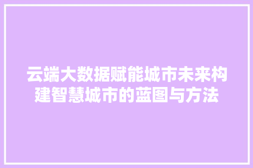 云端大数据赋能城市未来构建智慧城市的蓝图与方法