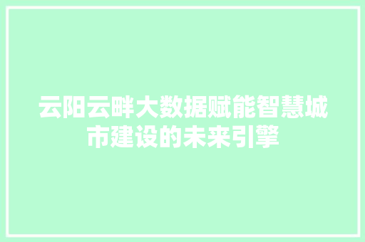 云阳云畔大数据赋能智慧城市建设的未来引擎