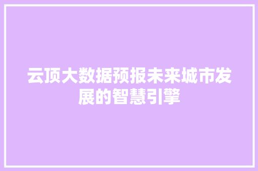 云顶大数据预报未来城市发展的智慧引擎