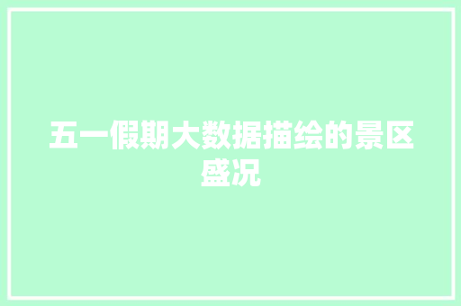 五一假期大数据描绘的景区盛况