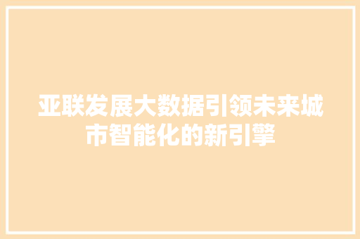 亚联发展大数据引领未来城市智能化的新引擎