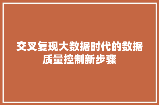 交叉复现大数据时代的数据质量控制新步骤
