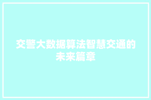 交警大数据算法智慧交通的未来篇章