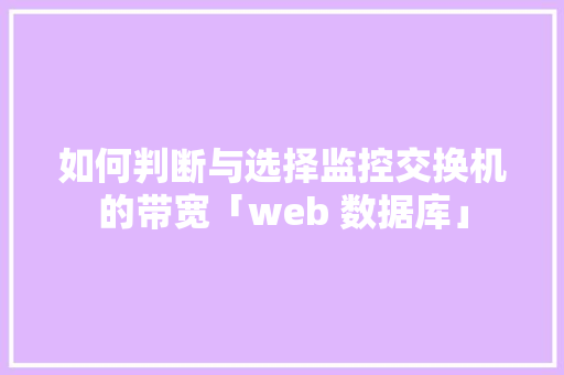 如何判断与选择监控交换机的带宽「web 数据库」