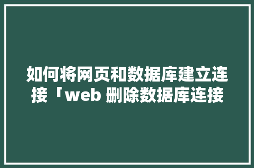 如何将网页和数据库建立连接「web 删除数据库连接不上」 WordPress教程