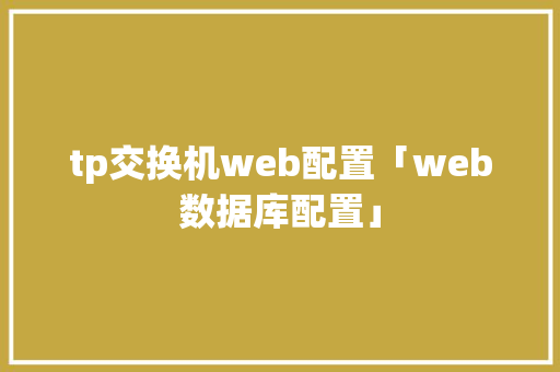 tp交换机web配置「web数据库配置」 友链在线