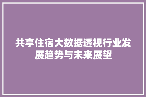 共享住宿大数据透视行业发展趋势与未来展望 友链在线
