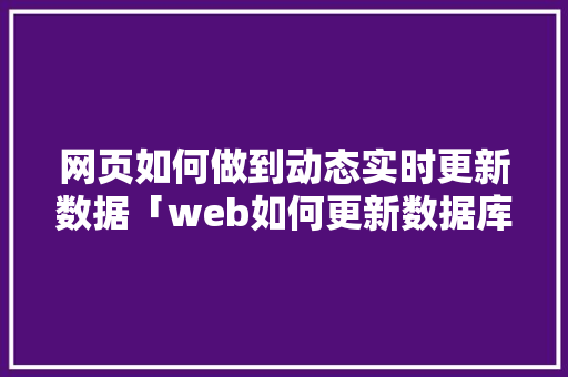 网页如何做到动态实时更新数据「web如何更新数据库内容」 WordPress教程