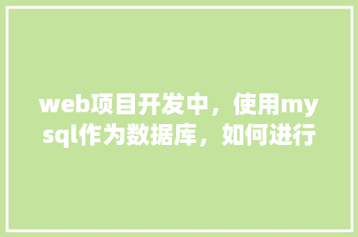 web项目开发中，使用mysql作为数据库，如何进行数据库优化「web对数据库的查询」 WordPress教程