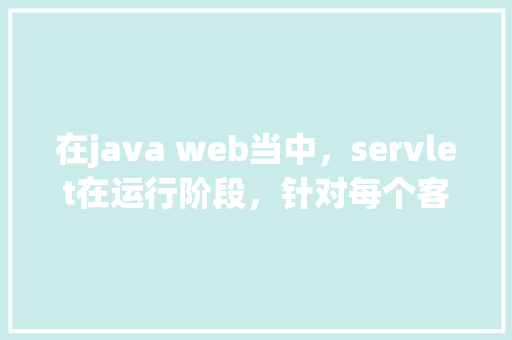 在java web当中，servlet在运行阶段，针对每个客户端的请求，都会创建一个线程，该线程调用servlet的实例「web 频繁读取数据库信息」