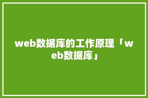 web数据库的工作原理「web数据库」