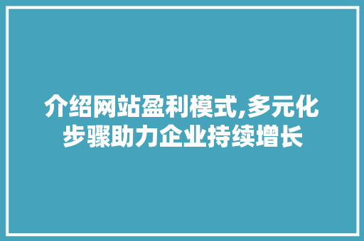 介绍网站盈利模式,多元化步骤助力企业持续增长 介绍网站盈利模式,多元化步骤助力企业持续增长 友链在线