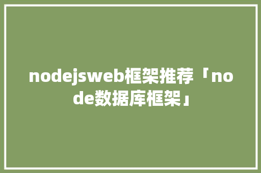 nodejsweb框架推荐「node数据库框架」 WordPress教程