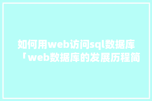 如何用web访问sql数据库「web数据库的发展历程简述」