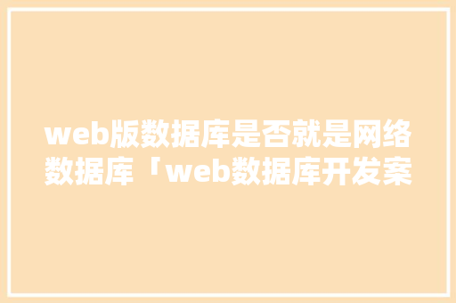 web版数据库是否就是网络数据库「web数据库开发案例」