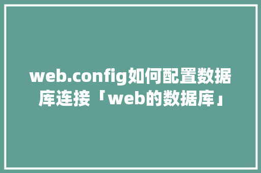 web.config如何配置数据库连接「web的数据库」