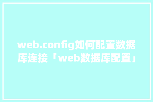 web.config如何配置数据库连接「web数据库配置」