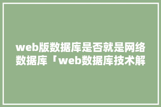 web版数据库是否就是网络数据库「web数据库技术解释是什么」