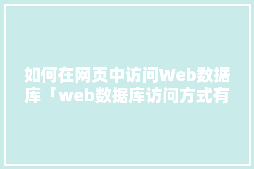 如何在网页中访问Web数据库「web数据库访问方式有哪些」 WordPress教程