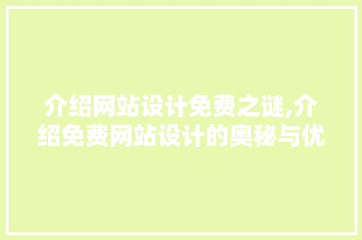 介绍网站设计免费之谜,介绍免费网站设计的奥秘与优势