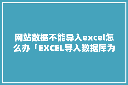 网站数据不能导入excel怎么办「EXCEL导入数据库为0」 WordPress教程