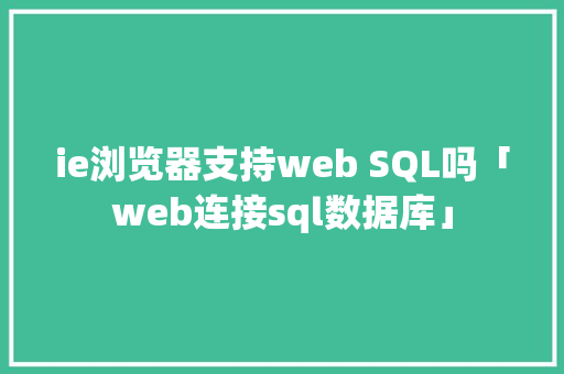 ie浏览器支持web SQL吗「web连接sql数据库」