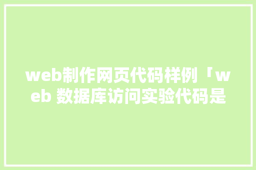 web制作网页代码样例「web 数据库访问实验代码是什么」 WordPress教程