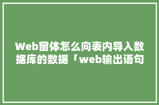 Web窗体怎么向表内导入数据库的数据「web输出语句」