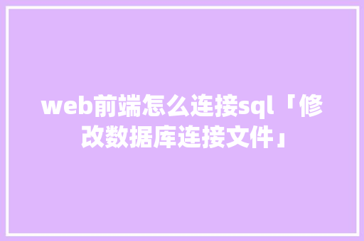 web前端怎么连接sql「修改数据库连接文件」