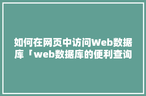 如何在网页中访问Web数据库「web数据库的便利查询是什么」