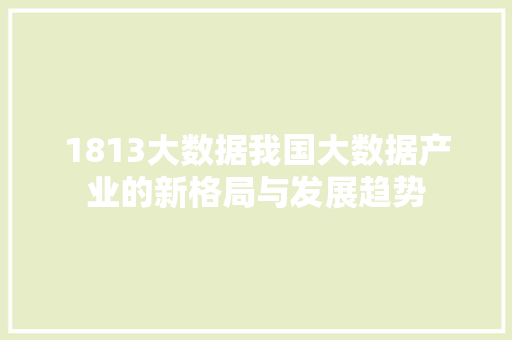 1813大数据我国大数据产业的新格局与发展趋势 SEO教程