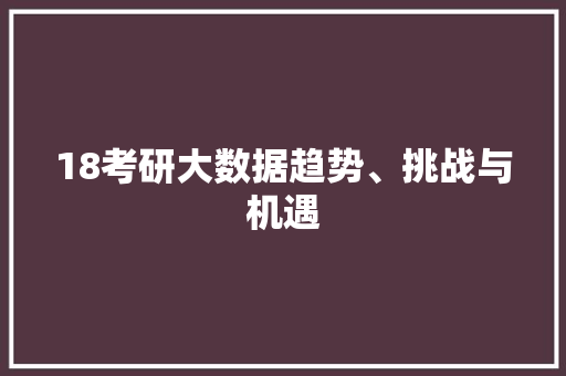 18考研大数据趋势、挑战与机遇
