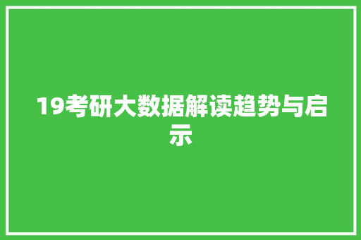 19考研大数据解读趋势与启示 WordPress教程
