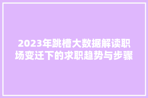 2023年跳槽大数据解读职场变迁下的求职趋势与步骤 WordPress教程