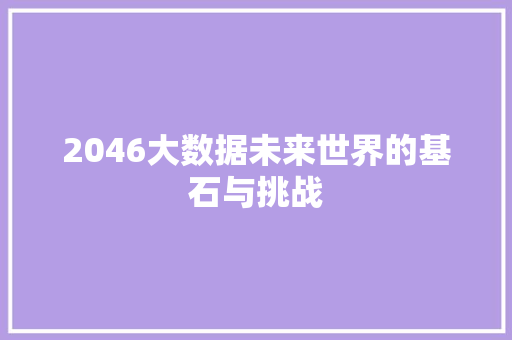 2046大数据未来世界的基石与挑战