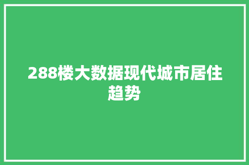 288楼大数据现代城市居住趋势 WordPress教程