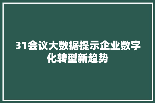 31会议大数据提示企业数字化转型新趋势