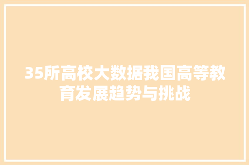 35所高校大数据我国高等教育发展趋势与挑战