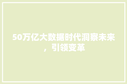 50万亿大数据时代洞察未来，引领变革 WordPress教程