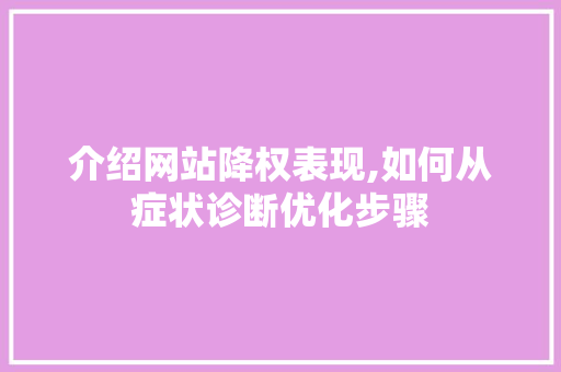 介绍网站降权表现,如何从症状诊断优化步骤