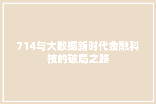 714与大数据新时代金融科技的破局之路