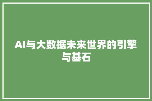 AI与大数据未来世界的引擎与基石