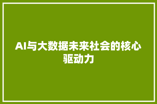 AI与大数据未来社会的核心驱动力