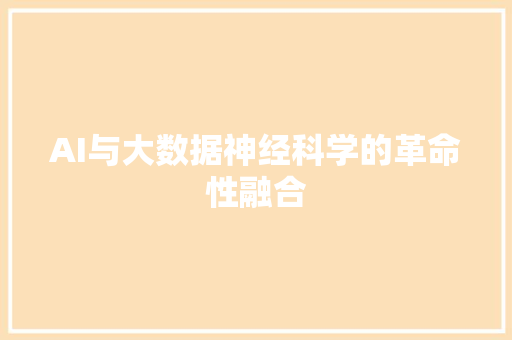 AI与大数据神经科学的革命性融合