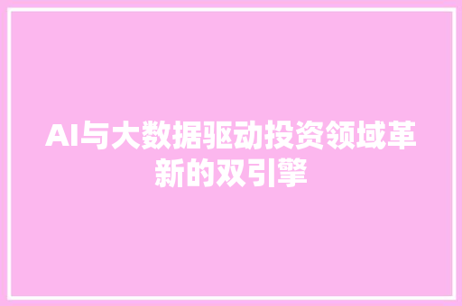 AI与大数据驱动投资领域革新的双引擎