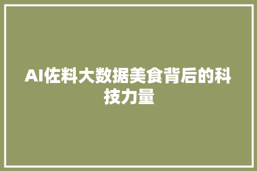 AI佐料大数据美食背后的科技力量