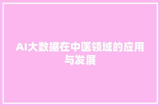 AI大数据在中医领域的应用与发展