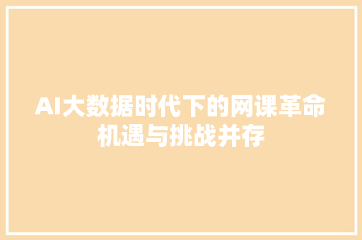 AI大数据时代下的网课革命机遇与挑战并存