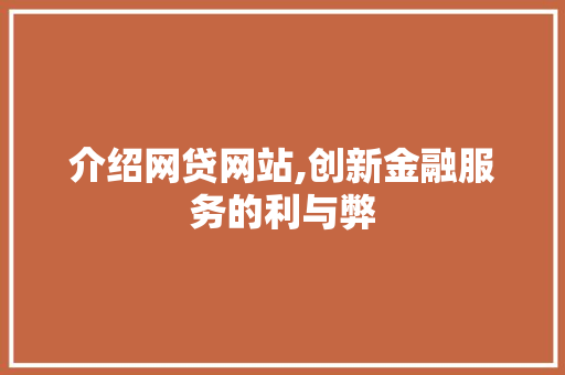 介绍网贷网站,创新金融服务的利与弊