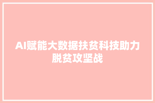AI赋能大数据扶贫科技助力脱贫攻坚战 建站教程